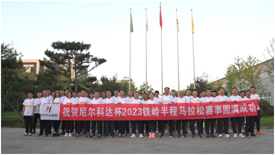 跑遍辽宁•尼尔科达杯2023铁岭马拉松 开启运动盛宴