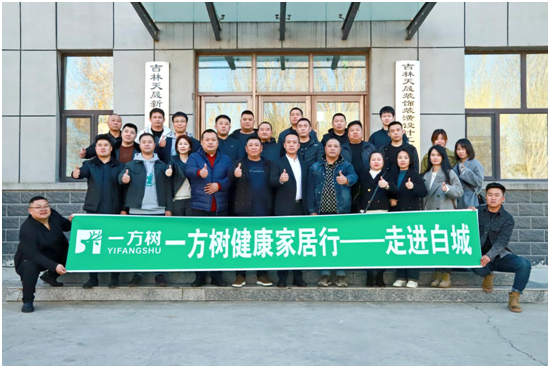 引领家居板材市场，一方树健康家居行（白城站）圆满落幕